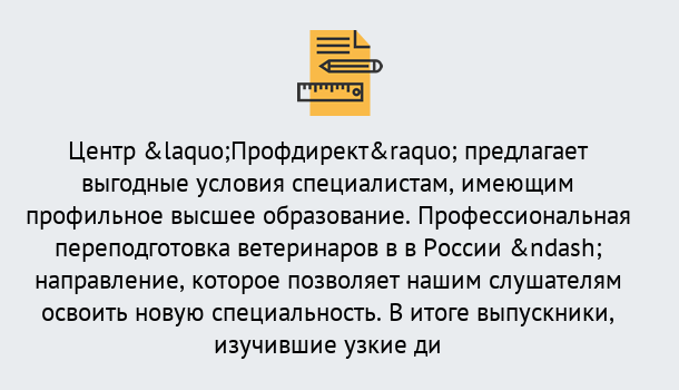 Почему нужно обратиться к нам? Абакан Профессиональная переподготовка по направлению «Ветеринария»
