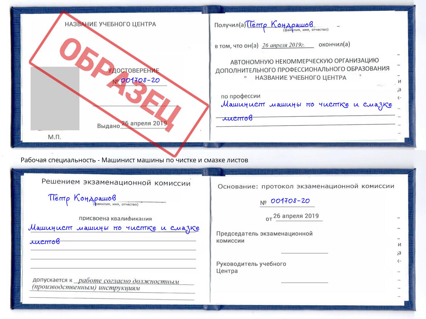 Машинист машины по чистке и смазке листов Абакан