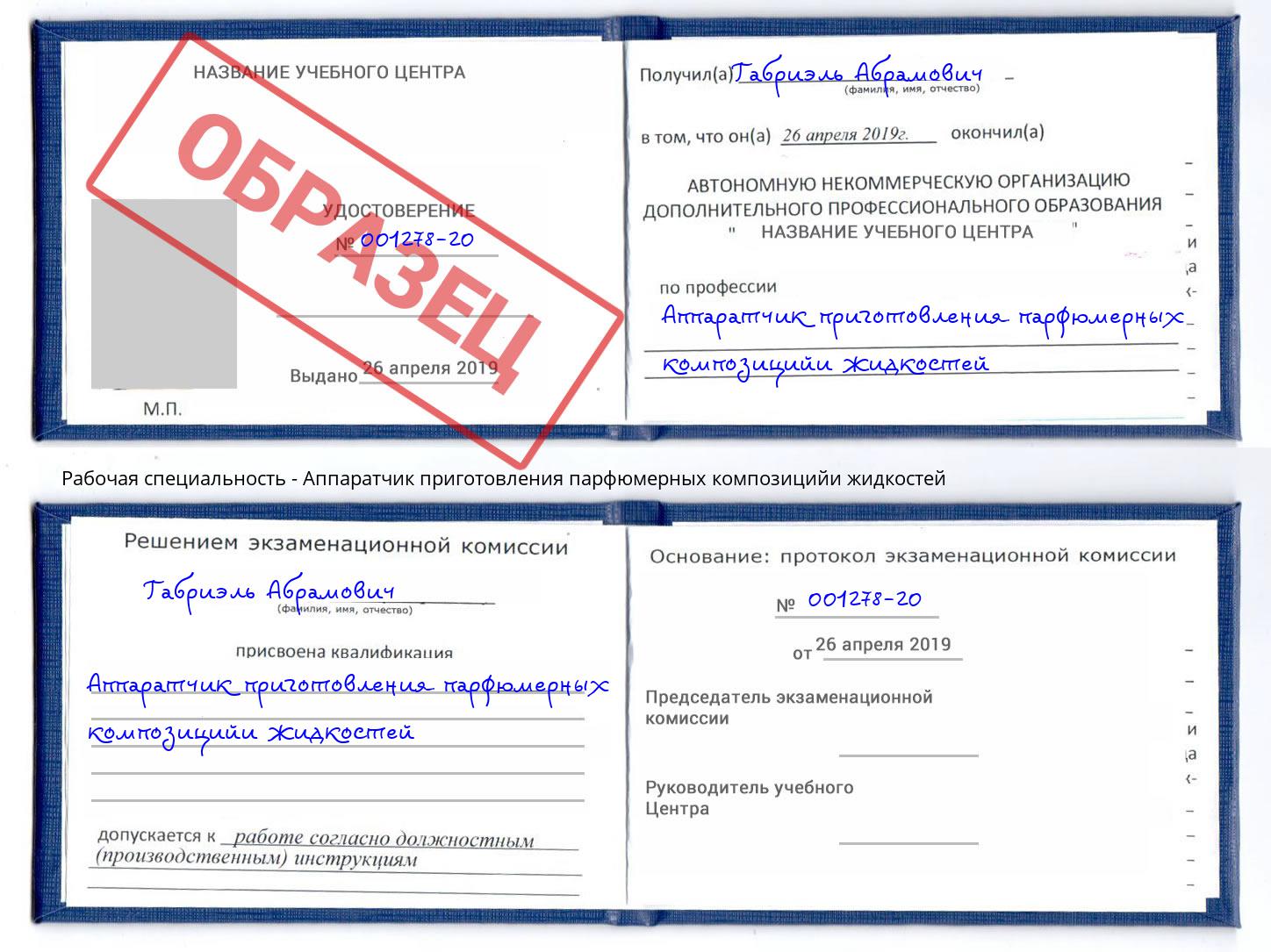 Аппаратчик приготовления парфюмерных композицийи жидкостей Абакан