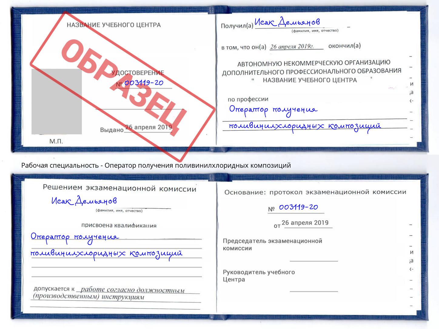 Оператор получения поливинилхлоридных композиций Абакан