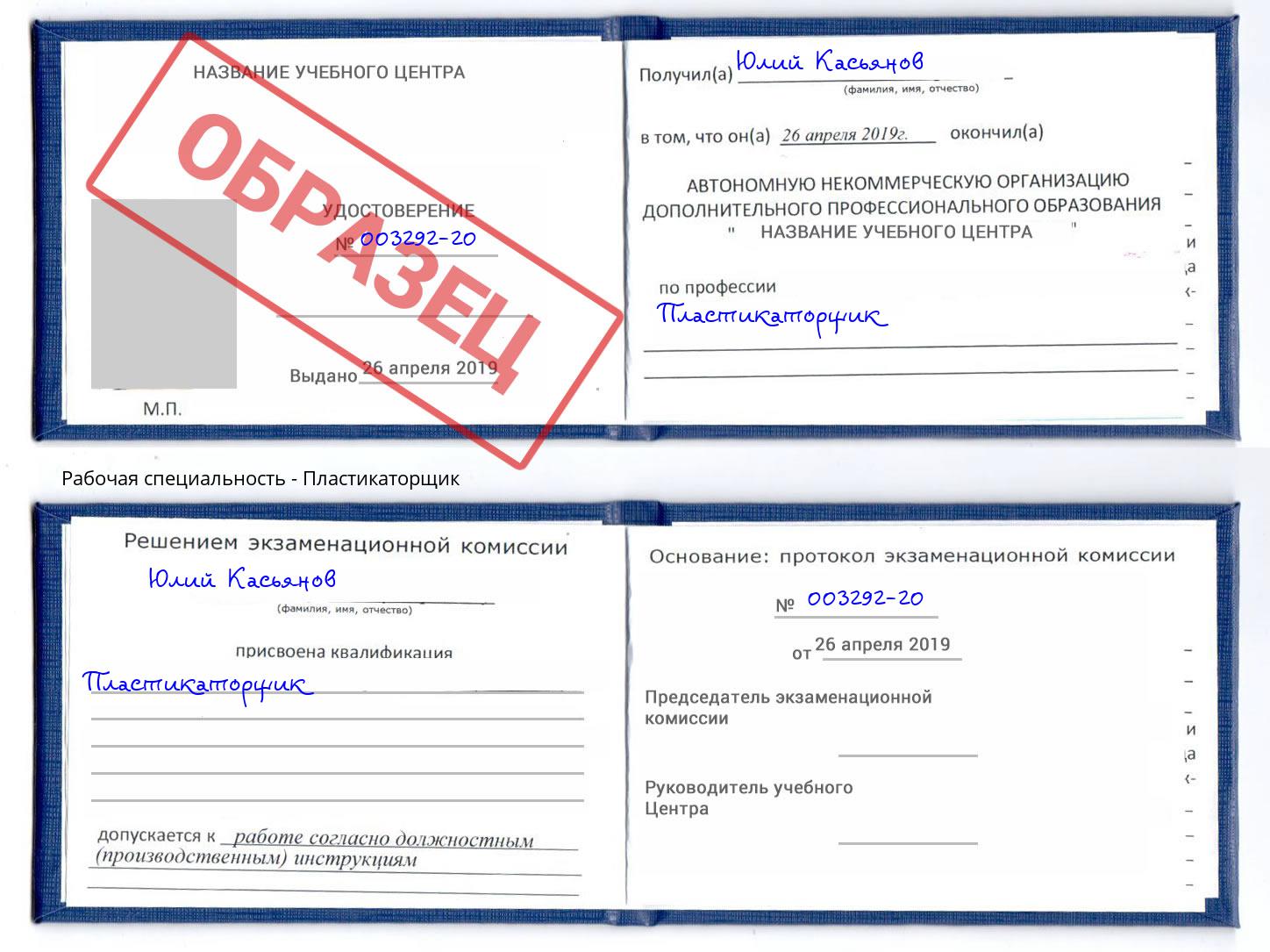 Пластикаторщик Абакан