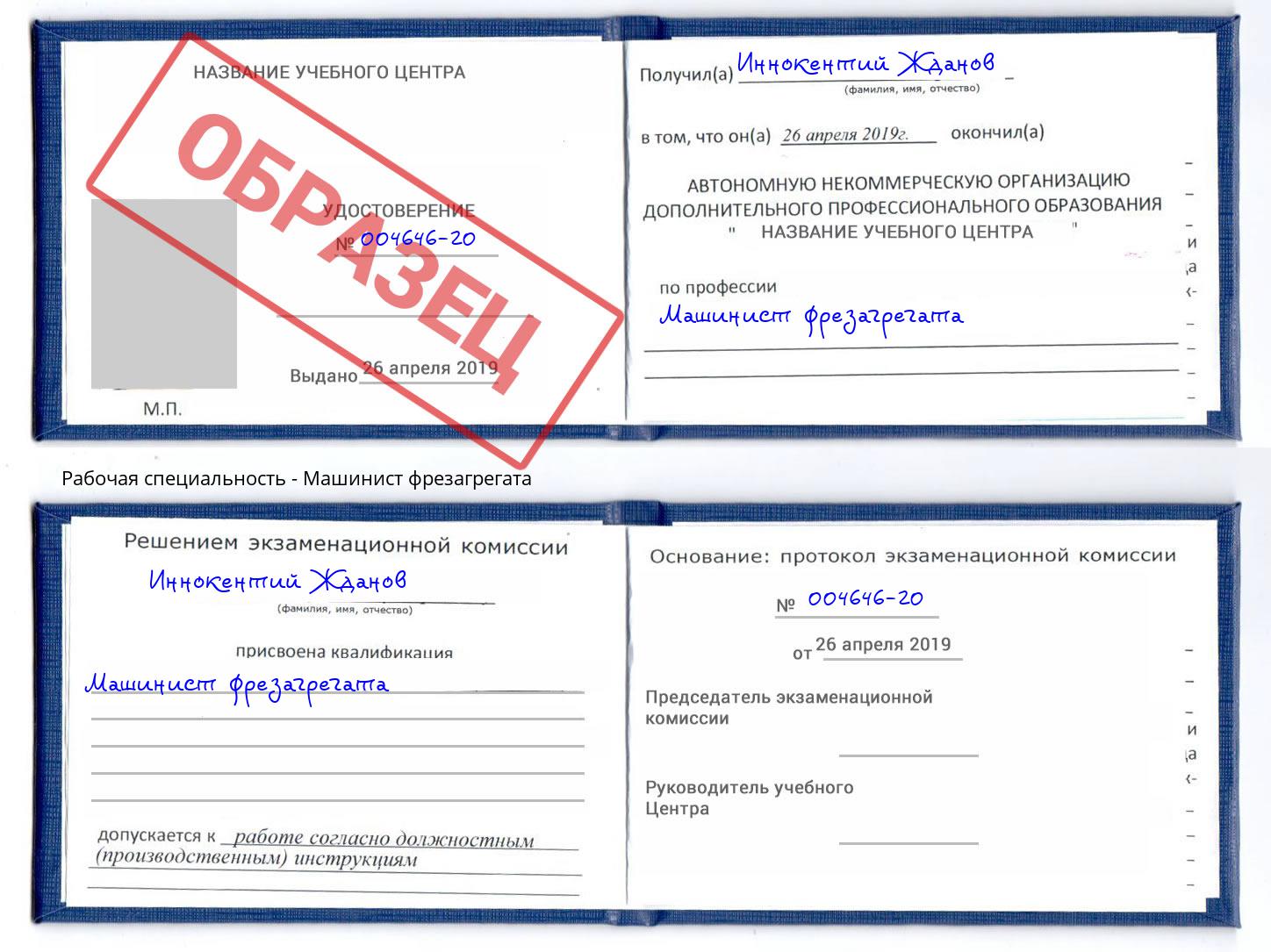 Машинист фрезагрегата Абакан