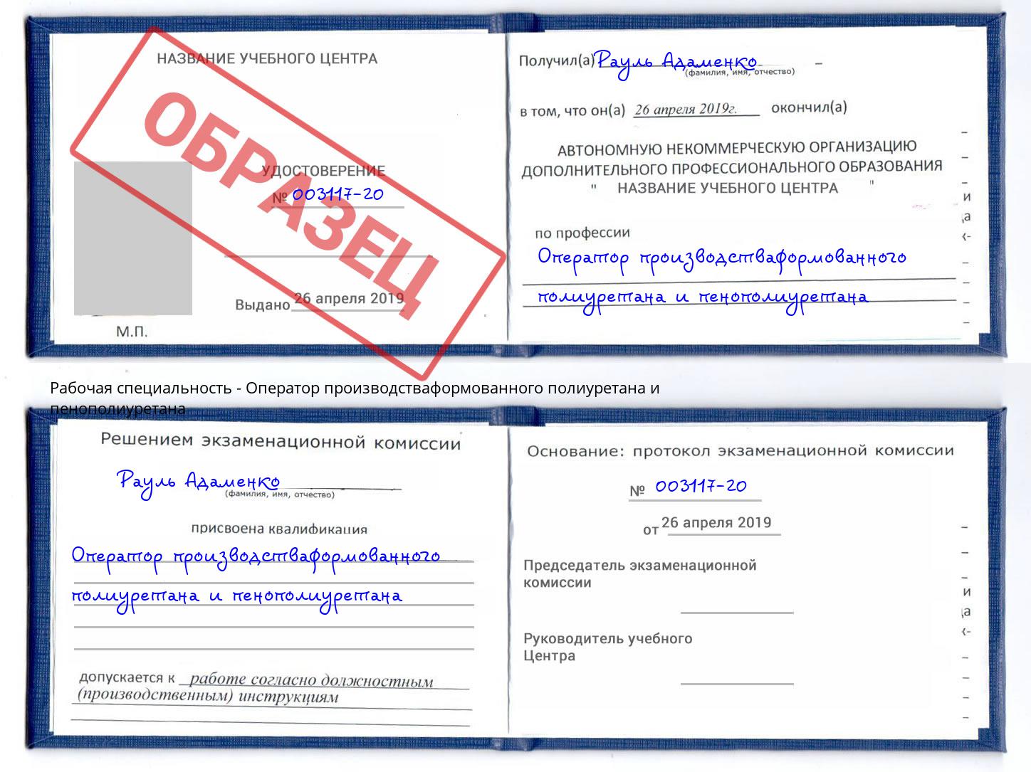 Оператор производстваформованного полиуретана и пенополиуретана Абакан
