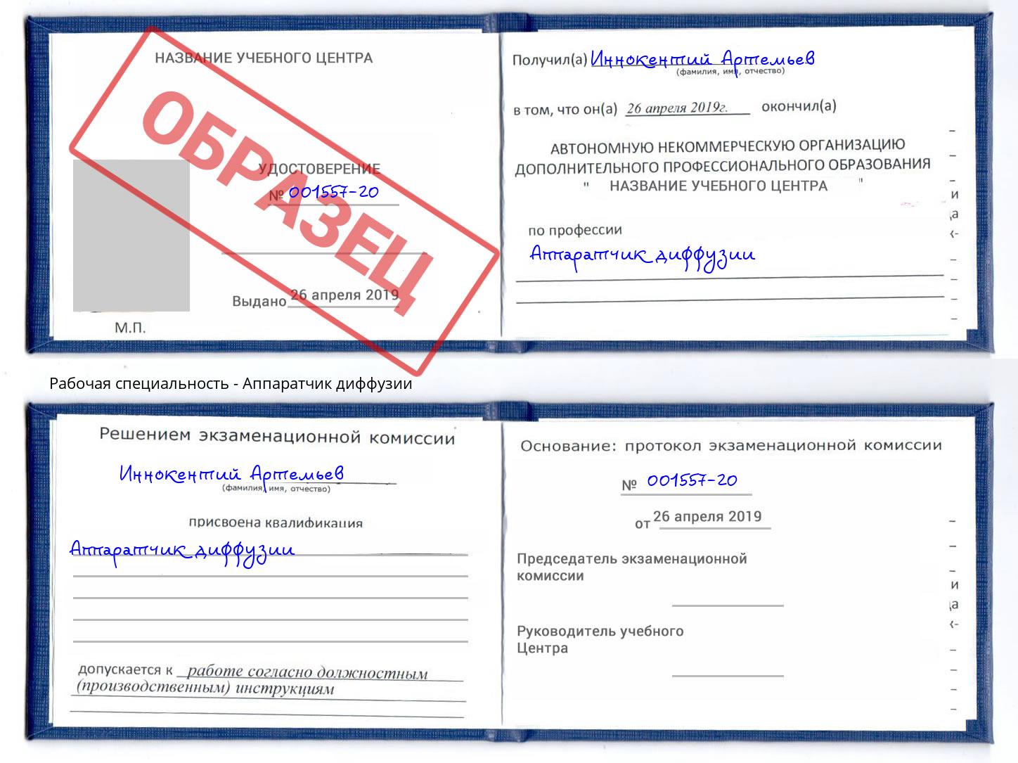 Аппаратчик диффузии Абакан