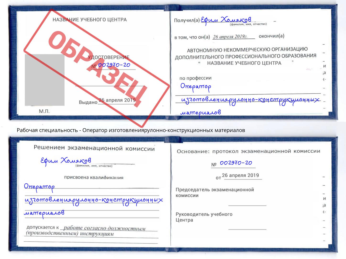 Оператор изготовлениярулонно-конструкционных материалов Абакан