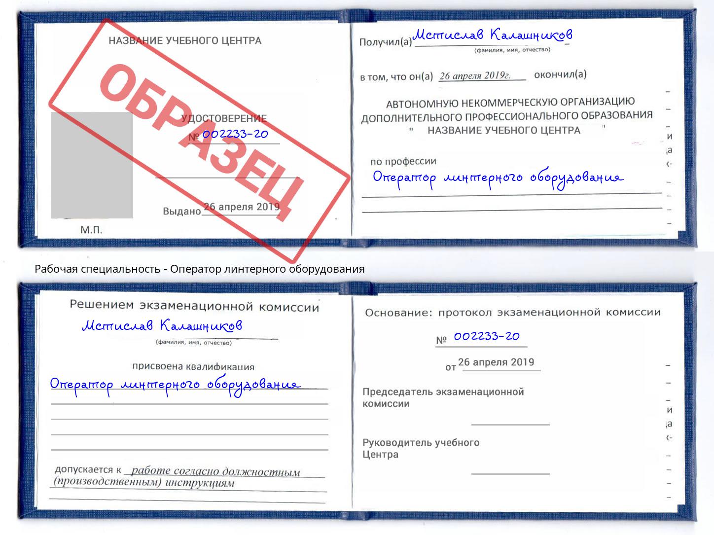 Оператор линтерного оборудования Абакан