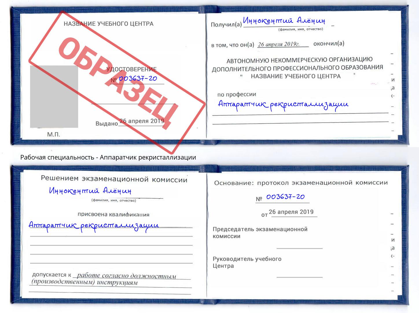 Аппаратчик рекристаллизации Абакан