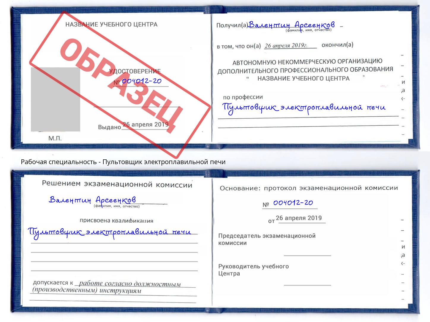 Пультовщик электроплавильной печи Абакан