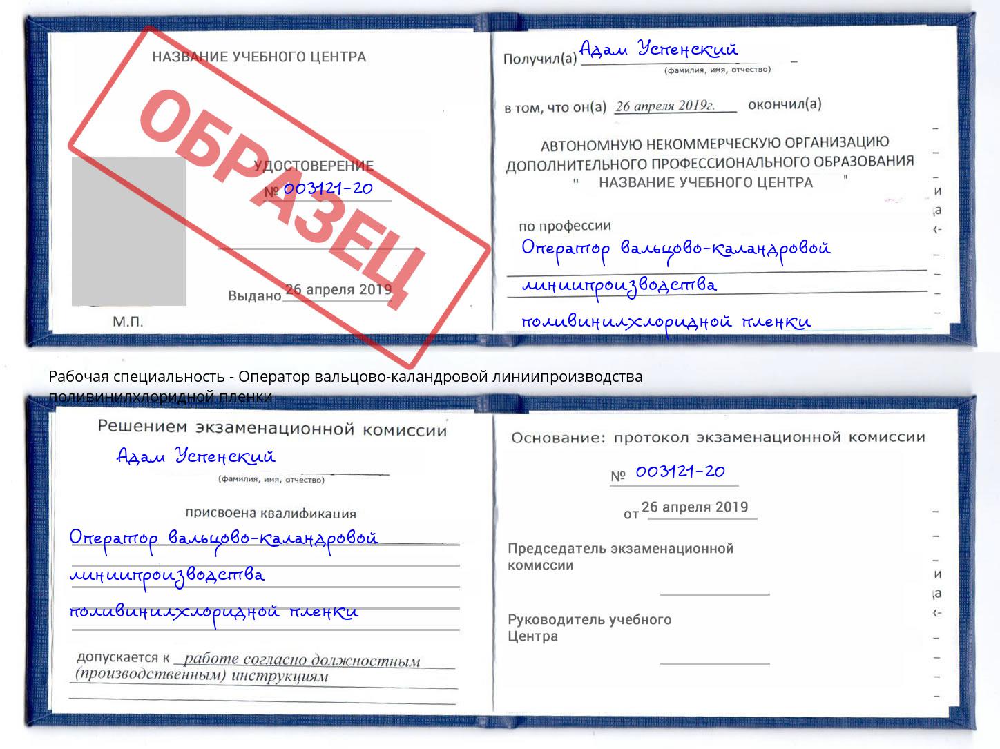 Оператор вальцово-каландровой линиипроизводства поливинилхлоридной пленки Абакан