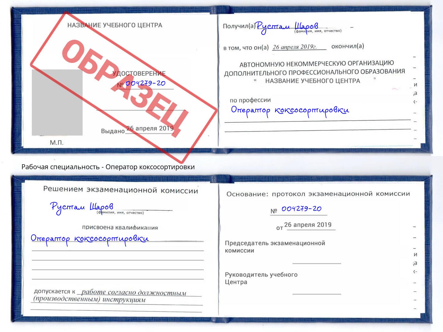 Оператор коксосортировки Абакан