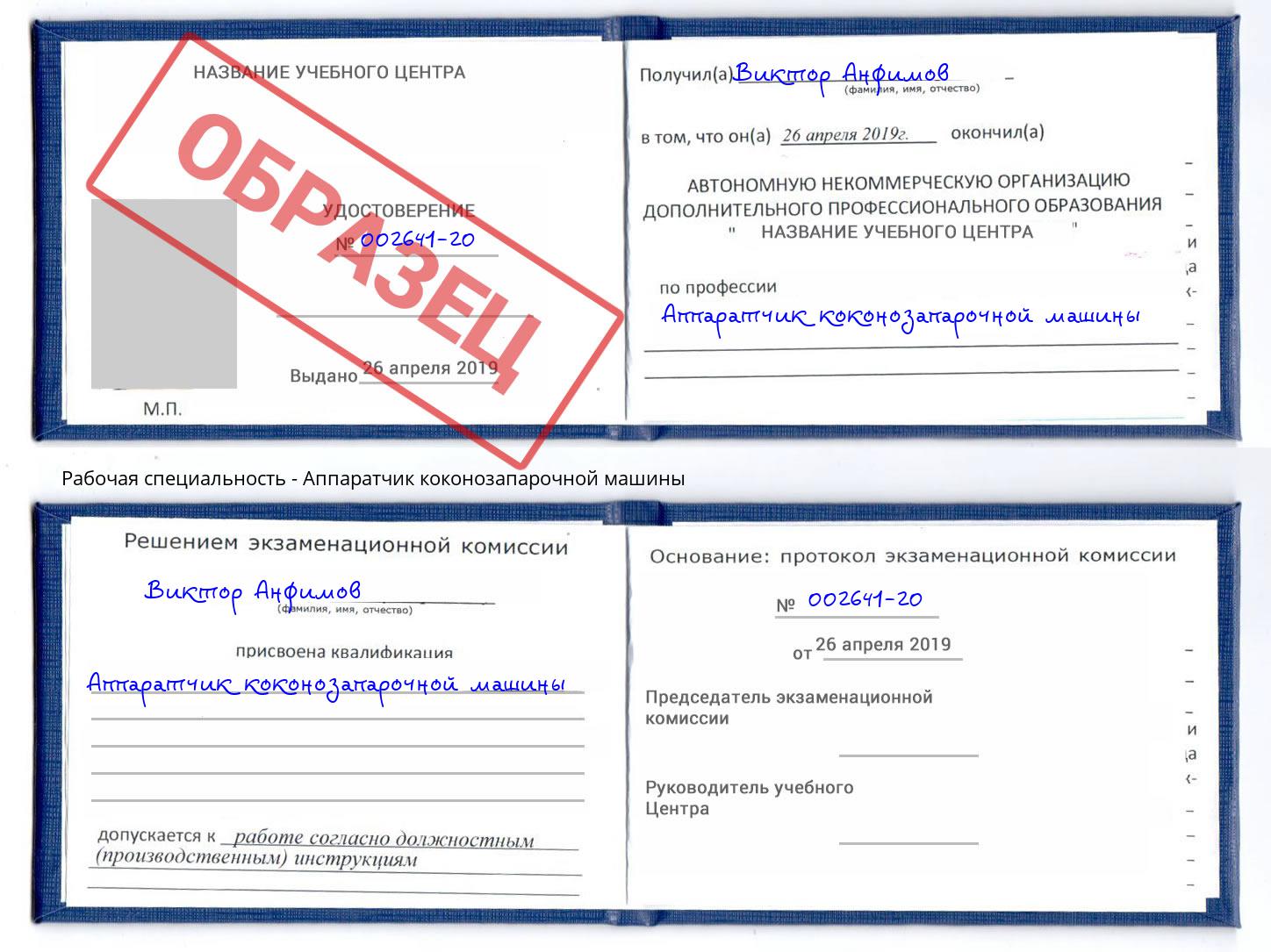 Аппаратчик коконозапарочной машины Абакан