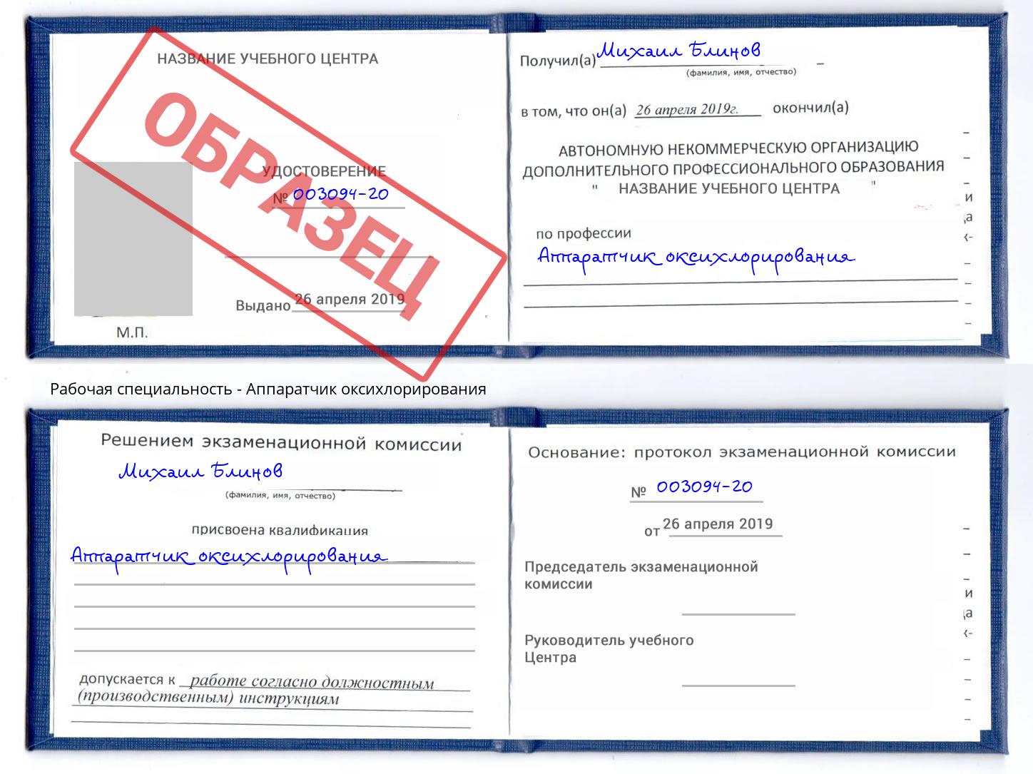 Аппаратчик оксихлорирования Абакан