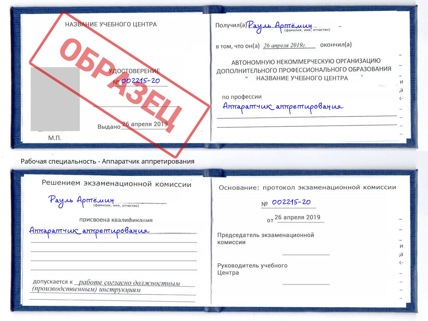 Аппаратчик аппретирования Абакан