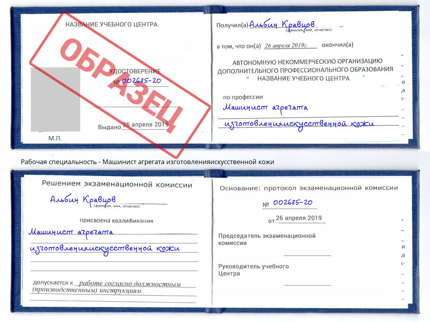 Машинист агрегата изготовленияискусственной кожи Абакан