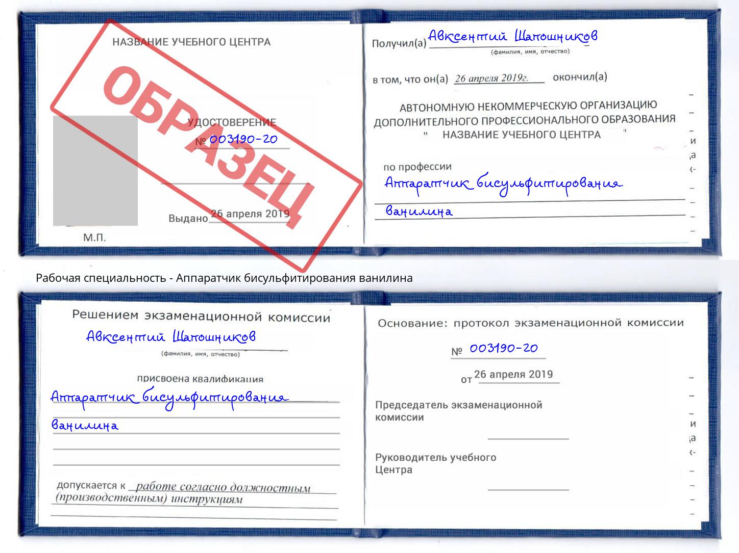 Аппаратчик бисульфитирования ванилина Абакан