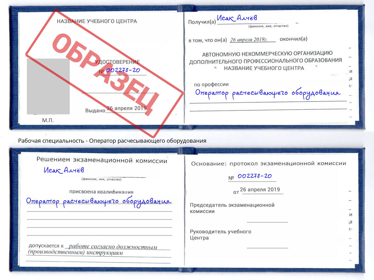 Оператор расчесывающего оборудования Абакан