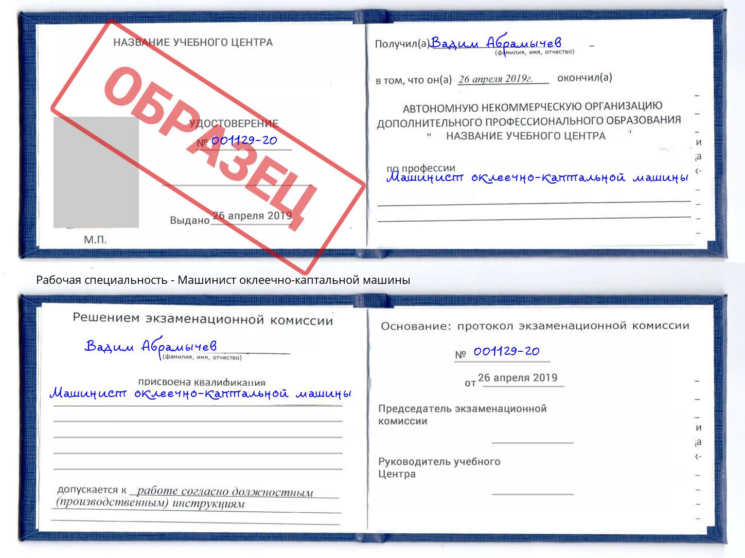 Машинист оклеечно-каптальной машины Абакан