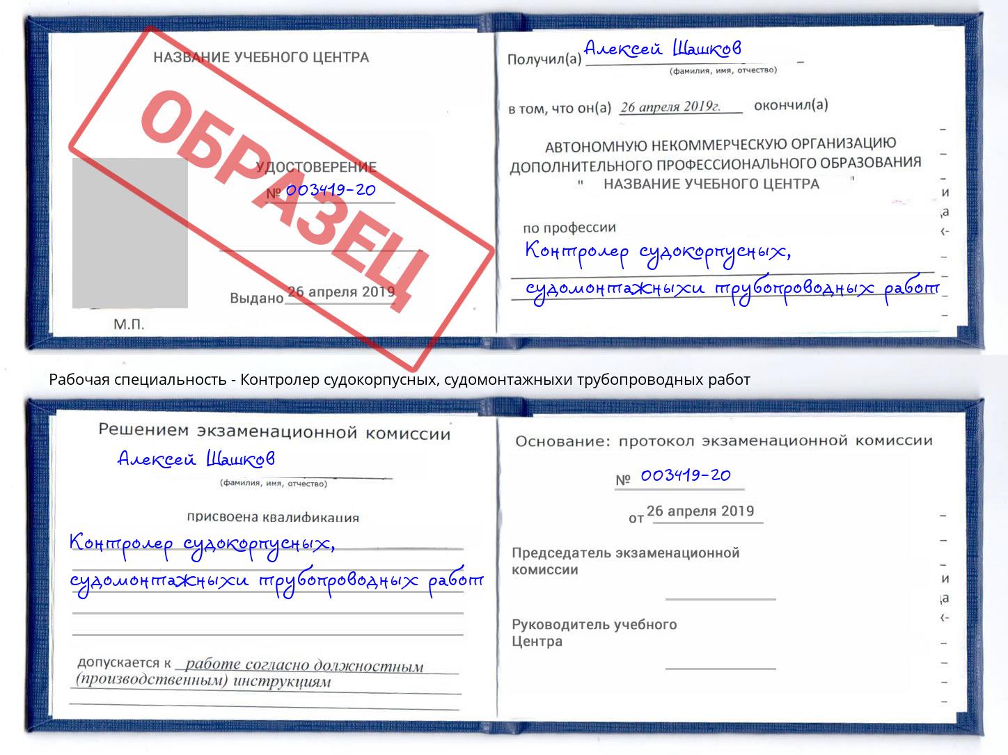 Контролер судокорпусных, судомонтажныхи трубопроводных работ Абакан