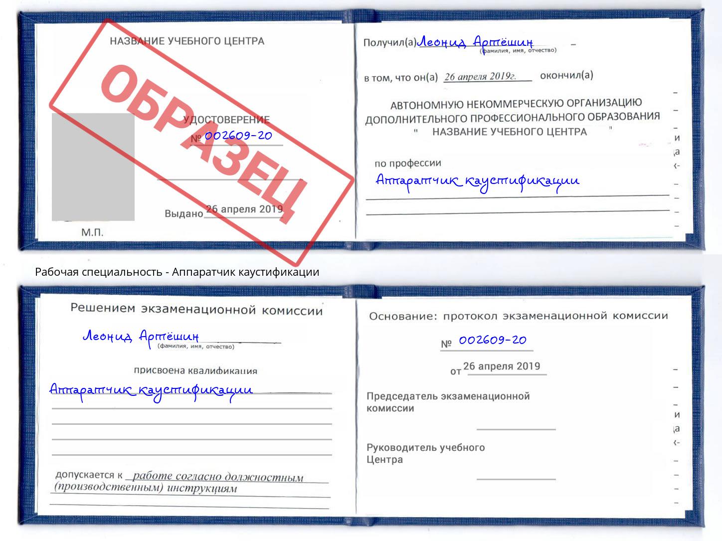 Аппаратчик каустификации Абакан