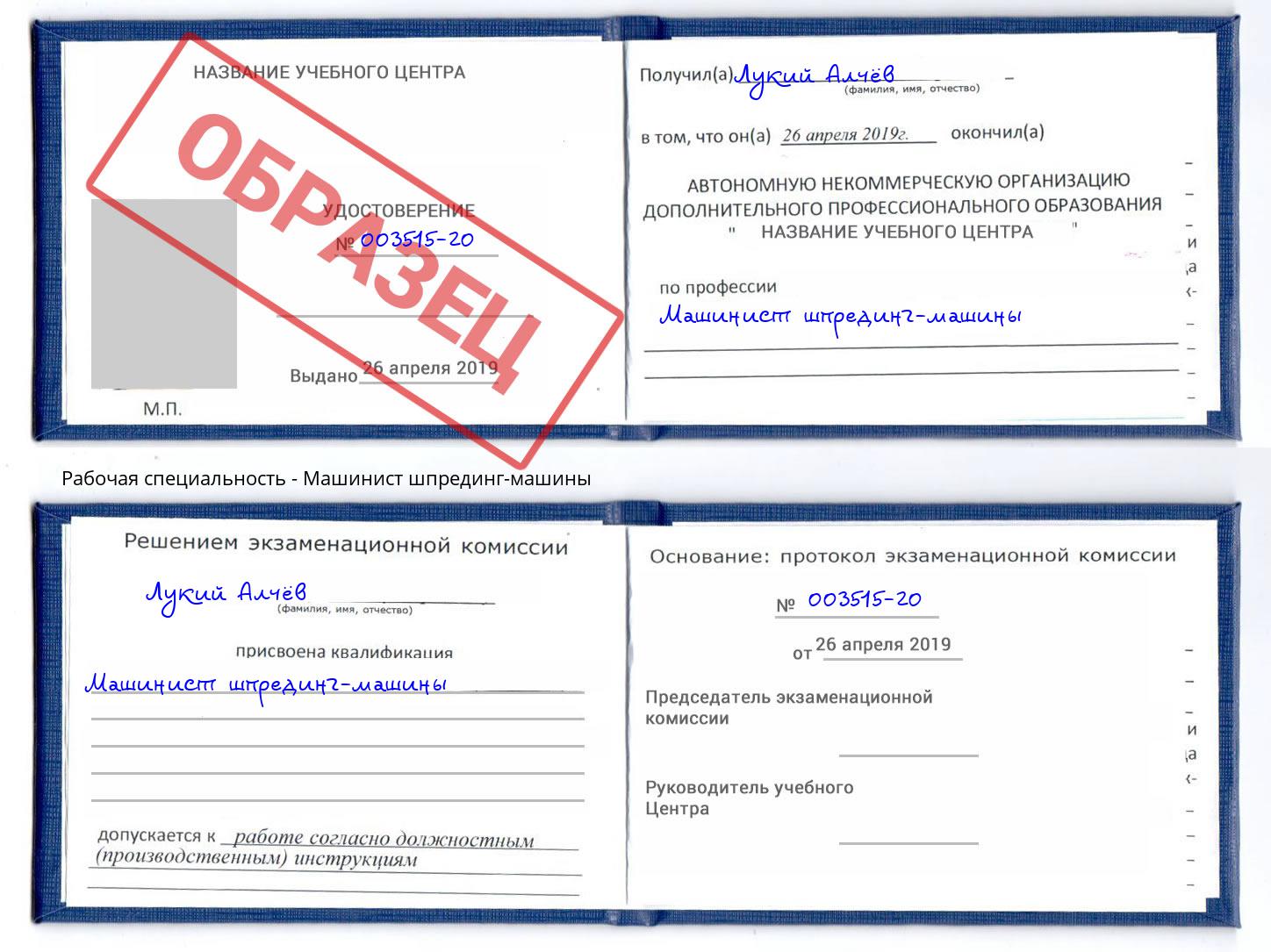 Машинист шпрединг-машины Абакан