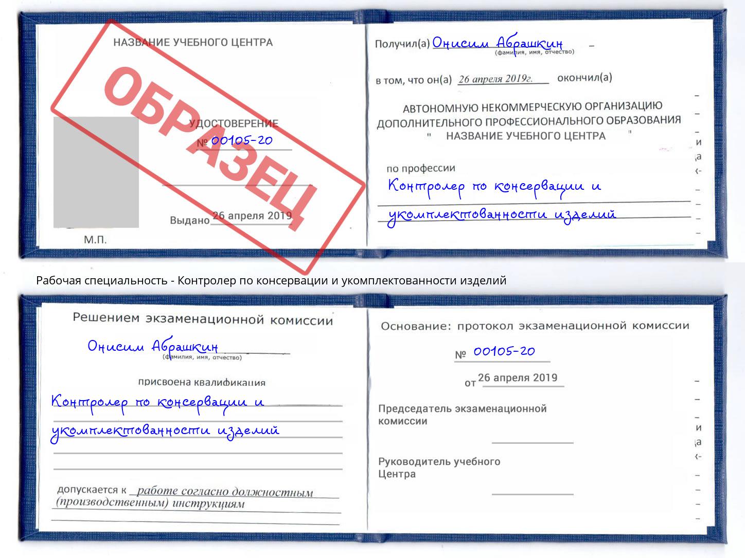 Контролер по консервации и укомплектованности изделий Абакан