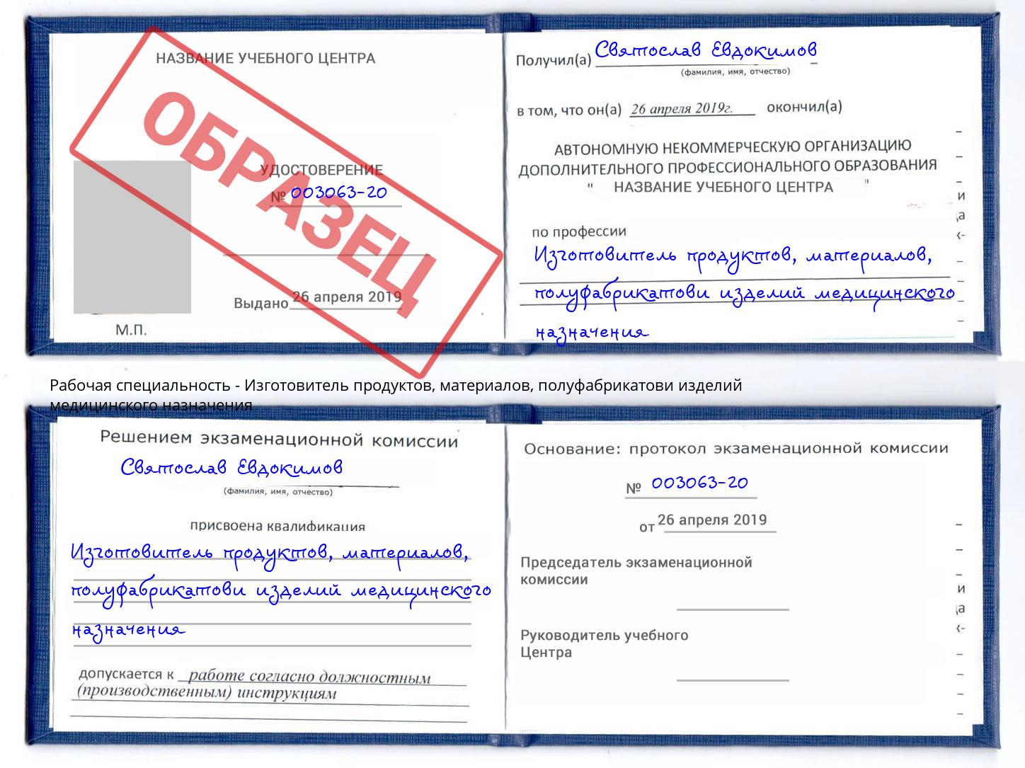 Изготовитель продуктов, материалов, полуфабрикатови изделий медицинского назначения Абакан