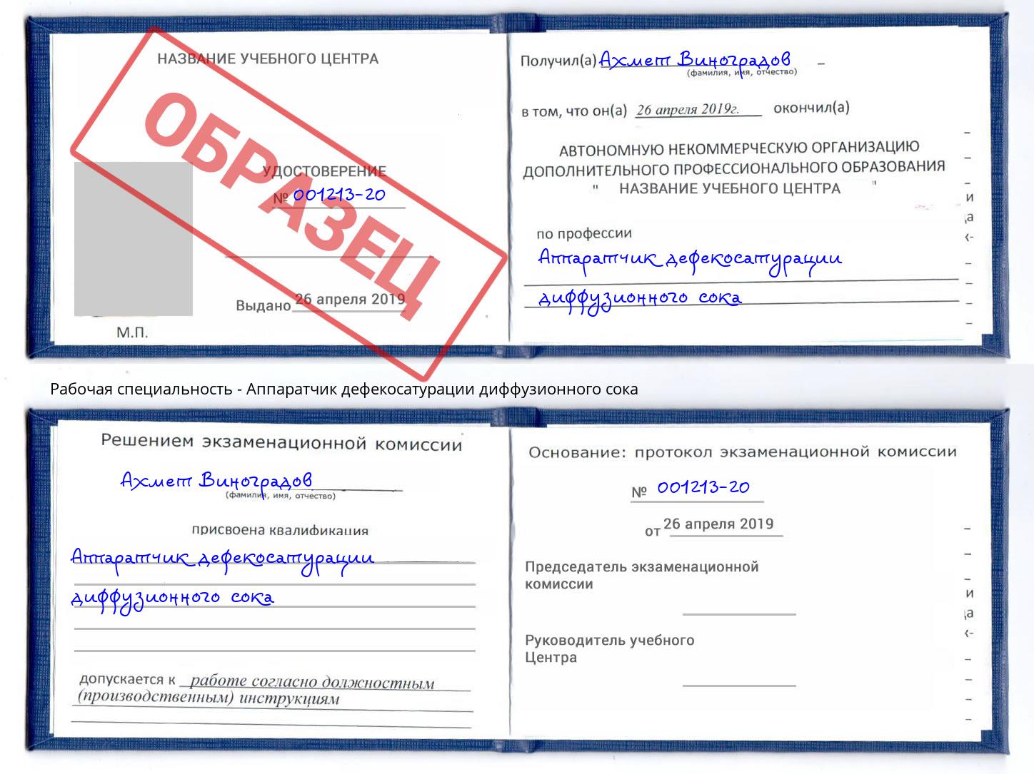 Аппаратчик дефекосатурации диффузионного сока Абакан