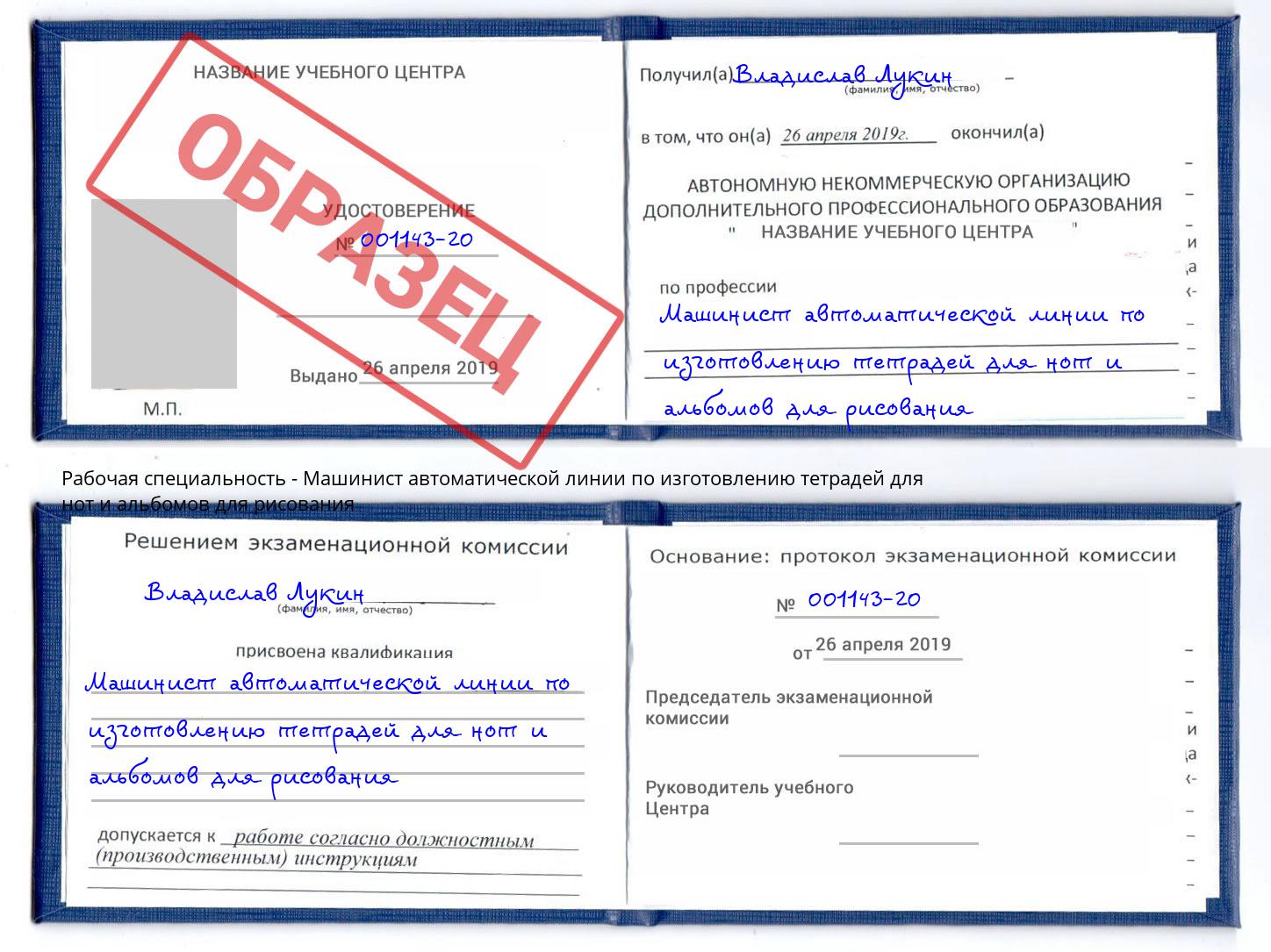 Машинист автоматической линии по изготовлению тетрадей для нот и альбомов для рисования Абакан