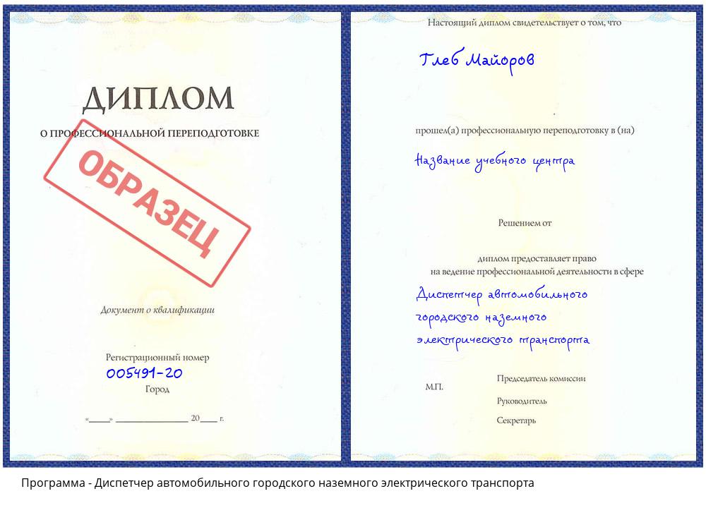 Диспетчер автомобильного городского наземного электрического транспорта Абакан