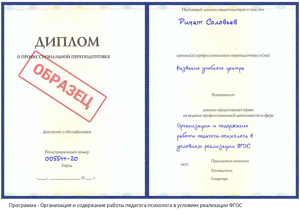 Организация и содержание работы педагога-психолога в условиях реализации ФГОС Абакан