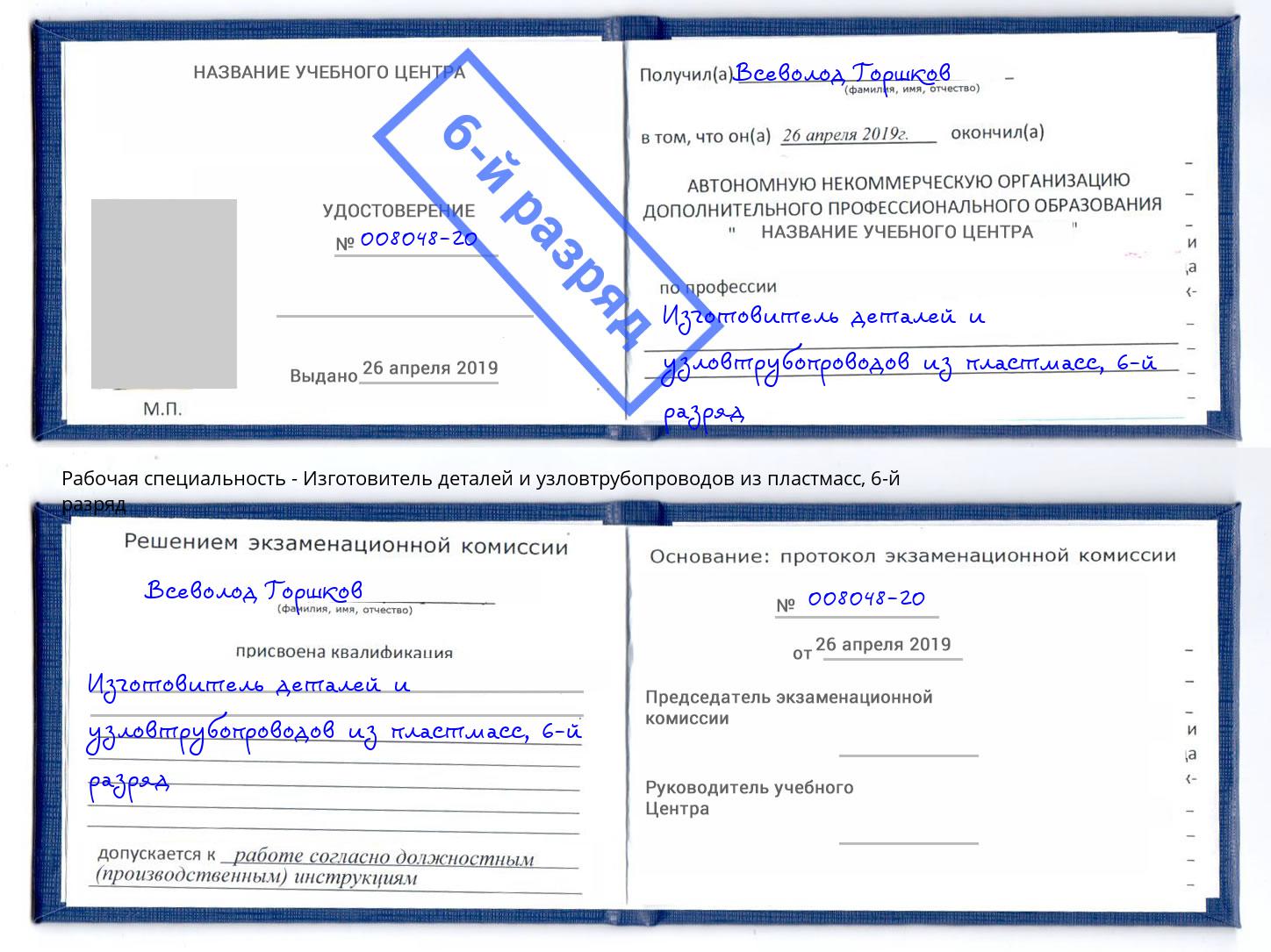 корочка 6-й разряд Изготовитель деталей и узловтрубопроводов из пластмасс Абакан