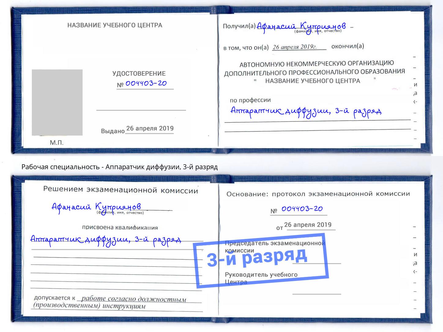 корочка 3-й разряд Аппаратчик диффузии Абакан