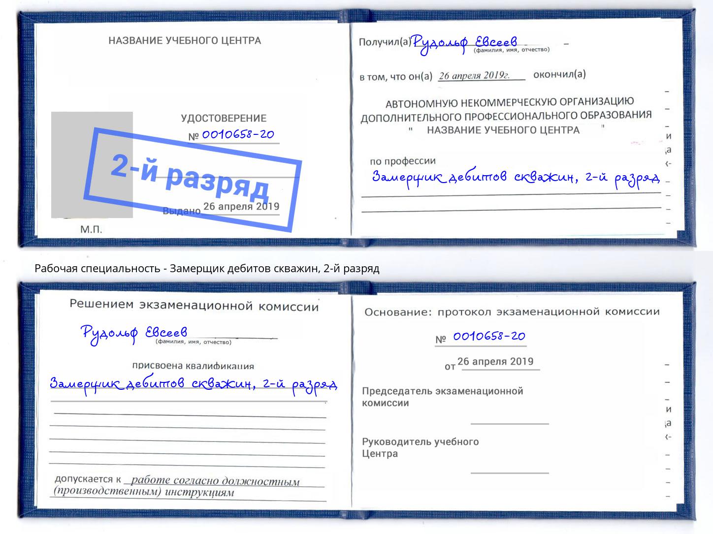 корочка 2-й разряд Замерщик дебитов скважин Абакан