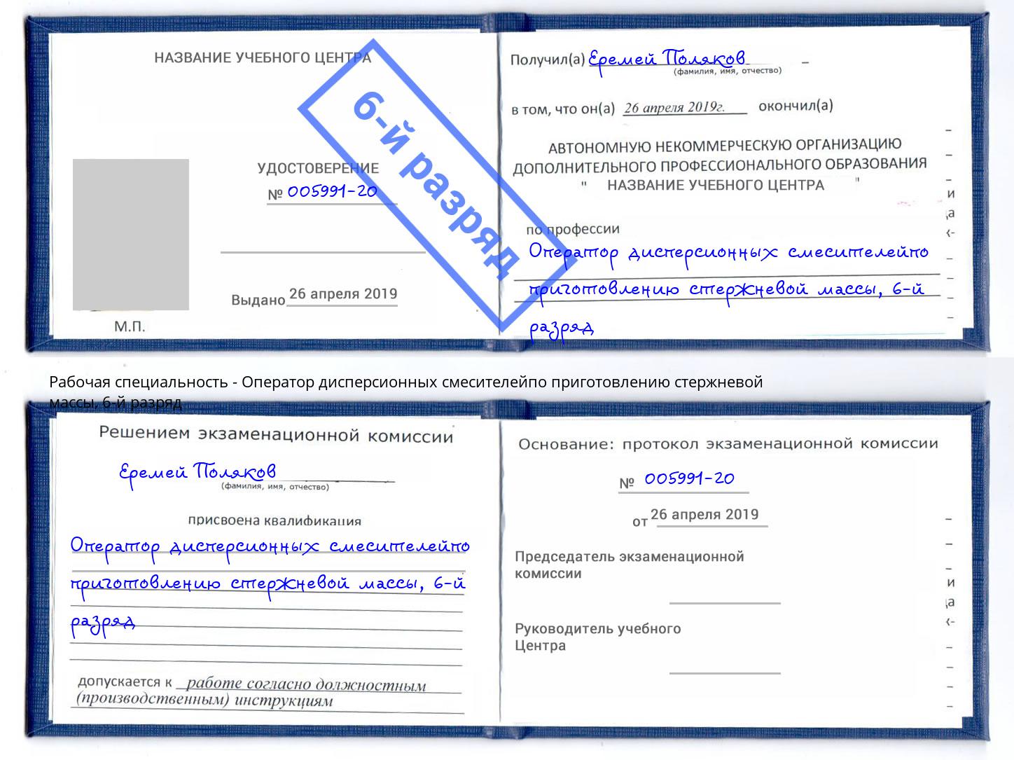 корочка 6-й разряд Оператор дисперсионных смесителейпо приготовлению стержневой массы Абакан
