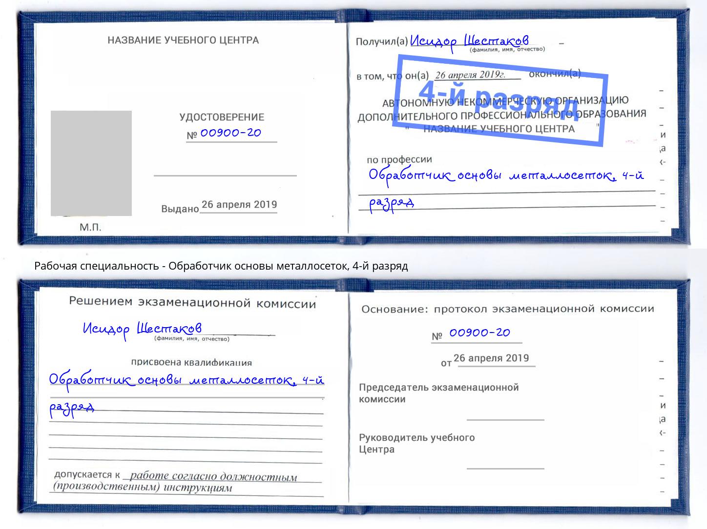 корочка 4-й разряд Обработчик основы металлосеток Абакан