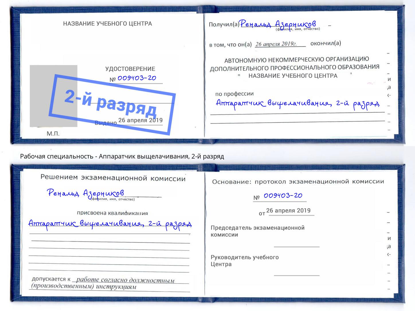 корочка 2-й разряд Аппаратчик выщелачивания Абакан
