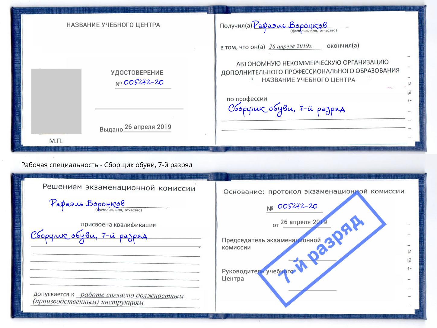 корочка 7-й разряд Сборщик обуви Абакан