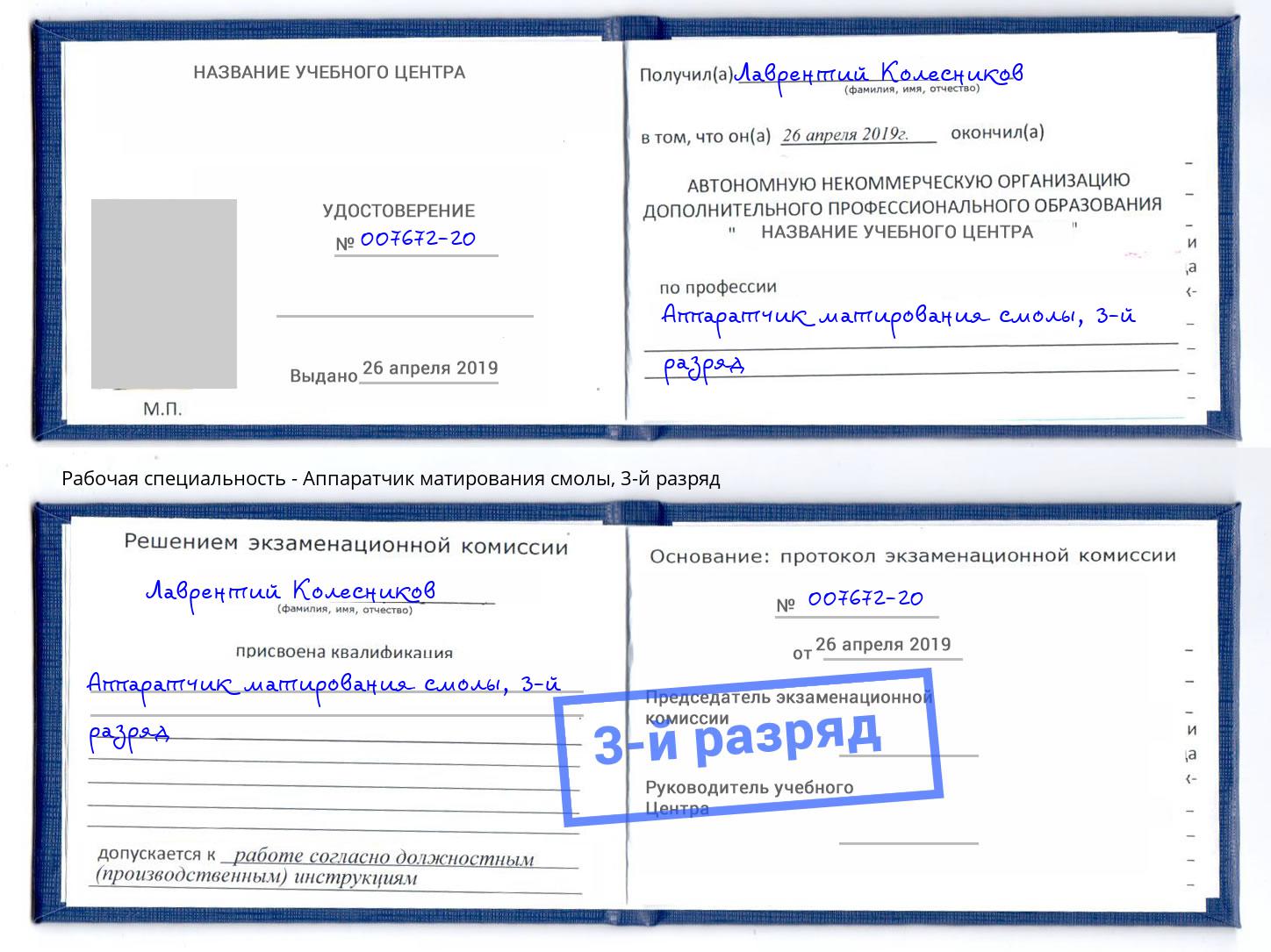 корочка 3-й разряд Аппаратчик матирования смолы Абакан