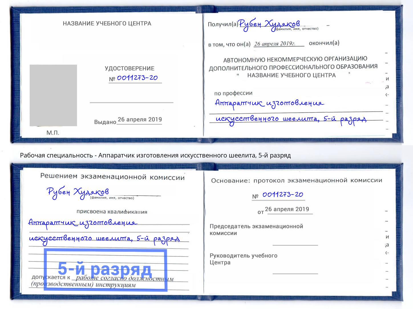 корочка 5-й разряд Аппаратчик изготовления искусственного шеелита Абакан