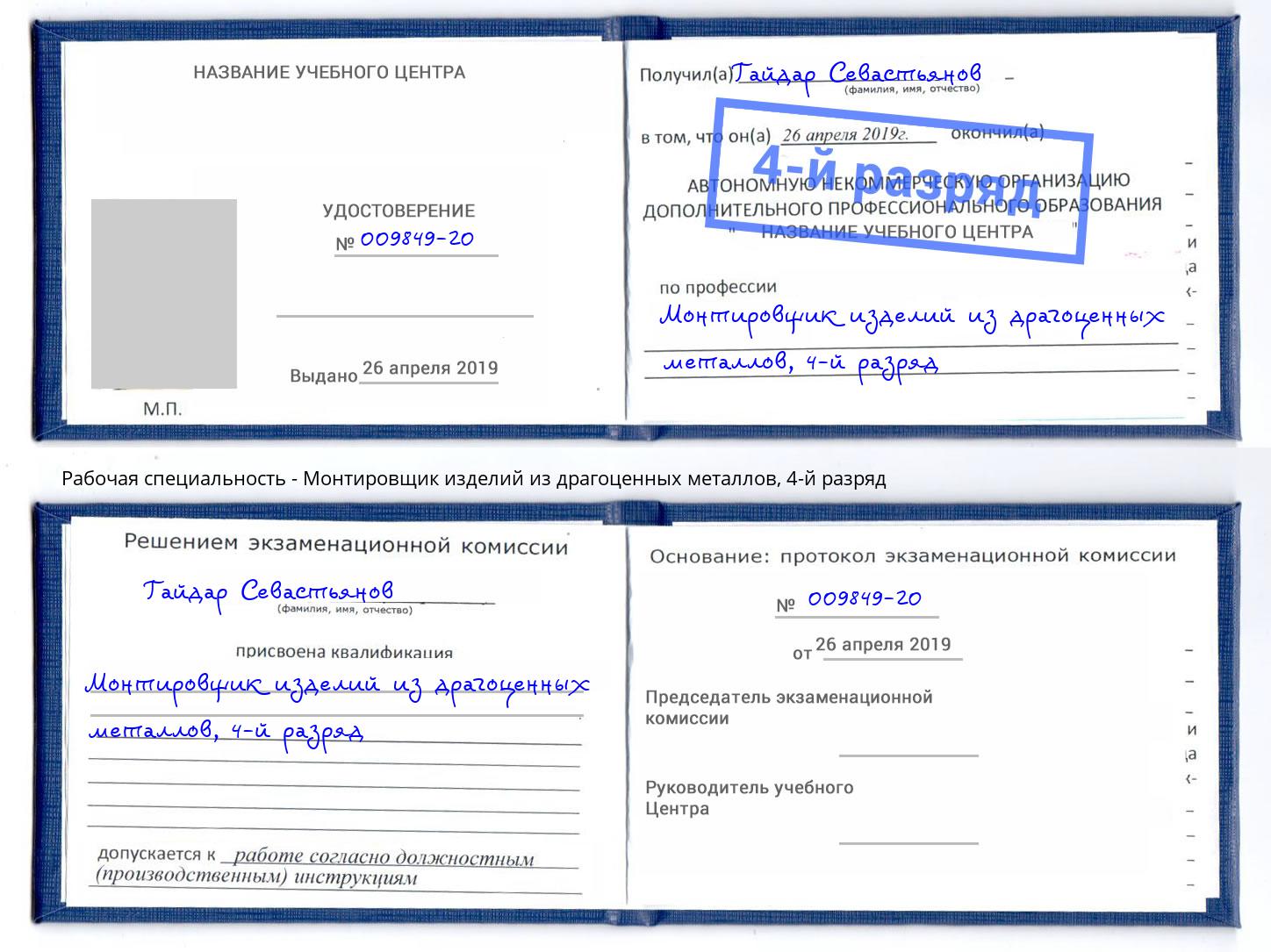 корочка 4-й разряд Монтировщик изделий из драгоценных металлов Абакан