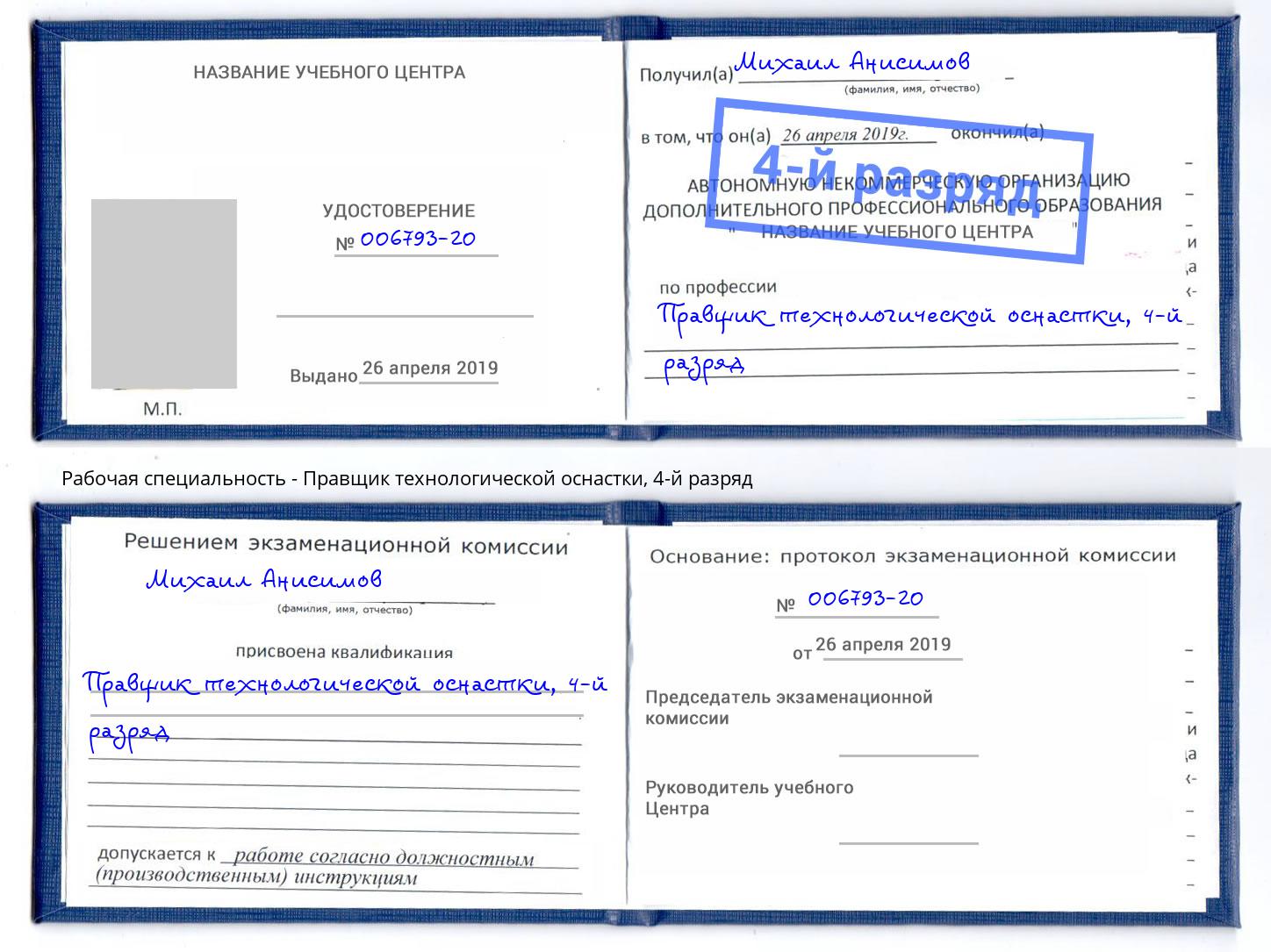 корочка 4-й разряд Правщик технологической оснастки Абакан