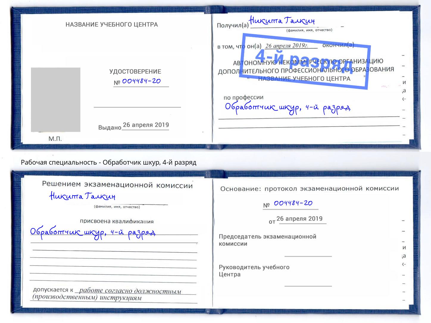 корочка 4-й разряд Обработчик шкур Абакан