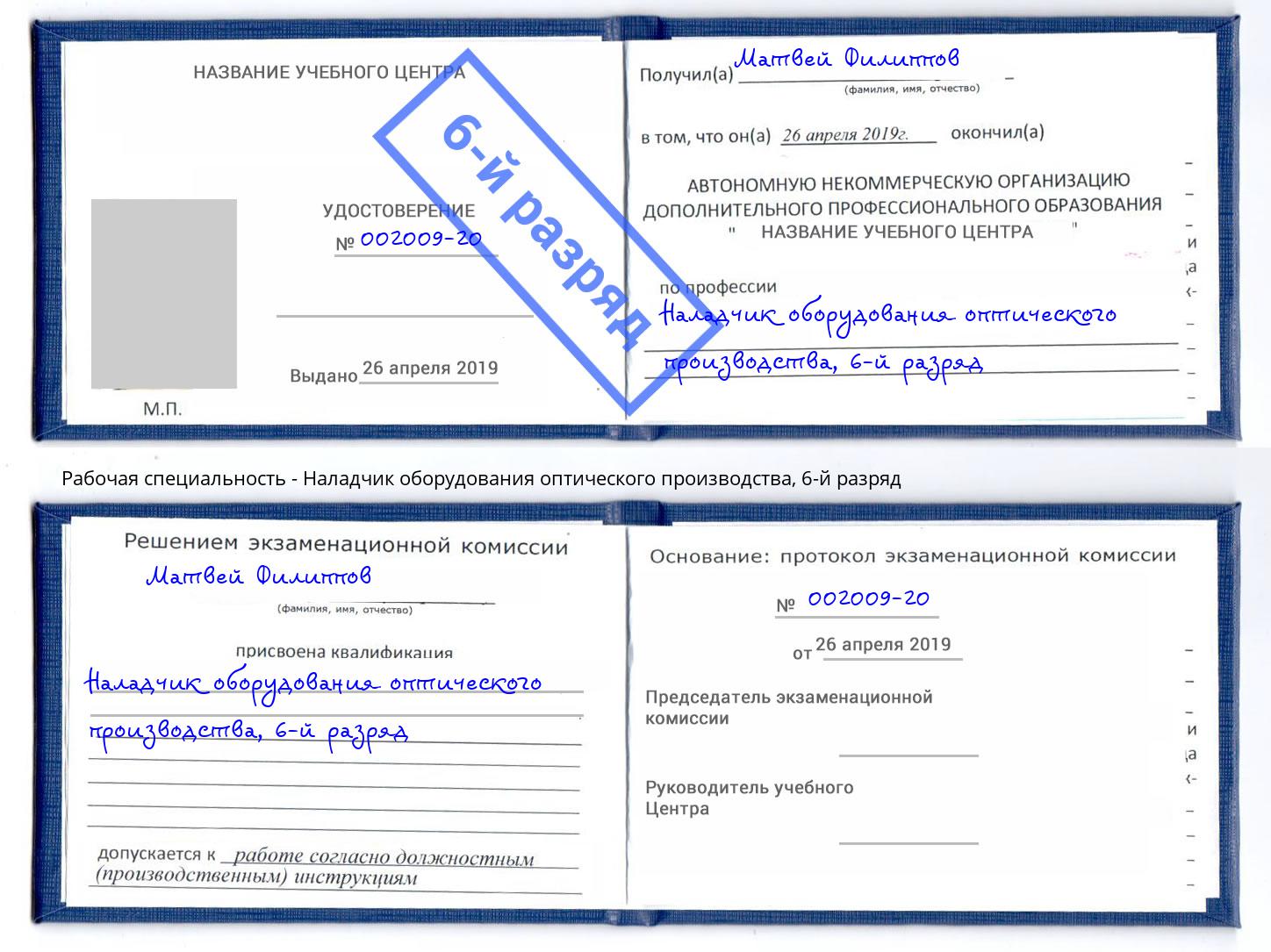 корочка 6-й разряд Наладчик оборудования оптического производства Абакан