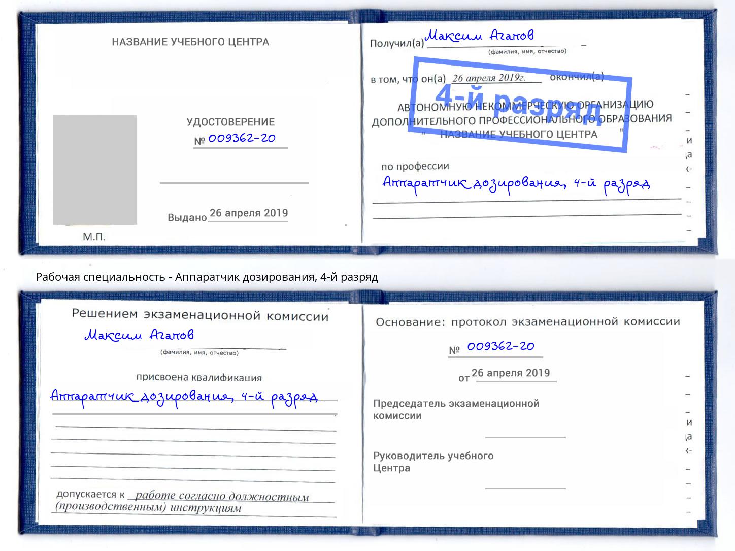 корочка 4-й разряд Аппаратчик дозирования Абакан