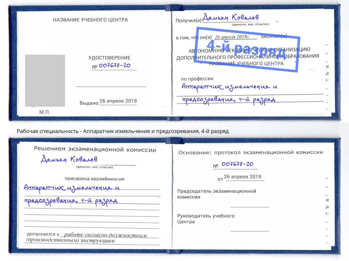 корочка 4-й разряд Аппаратчик измельчения и предсозревания Абакан