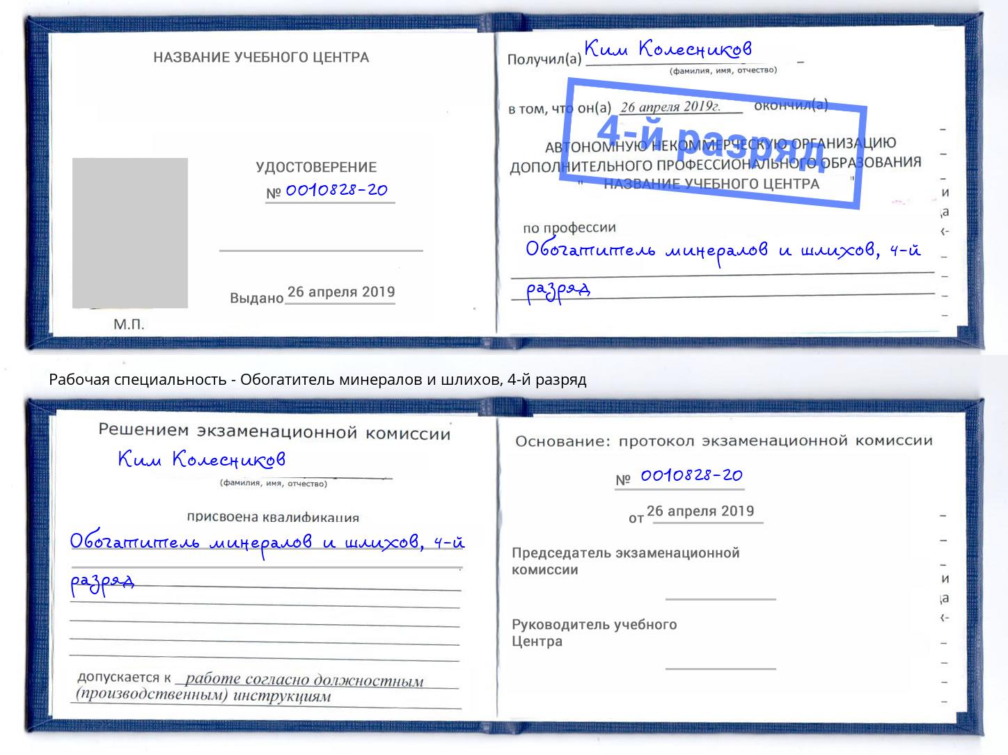 корочка 4-й разряд Обогатитель минералов и шлихов Абакан