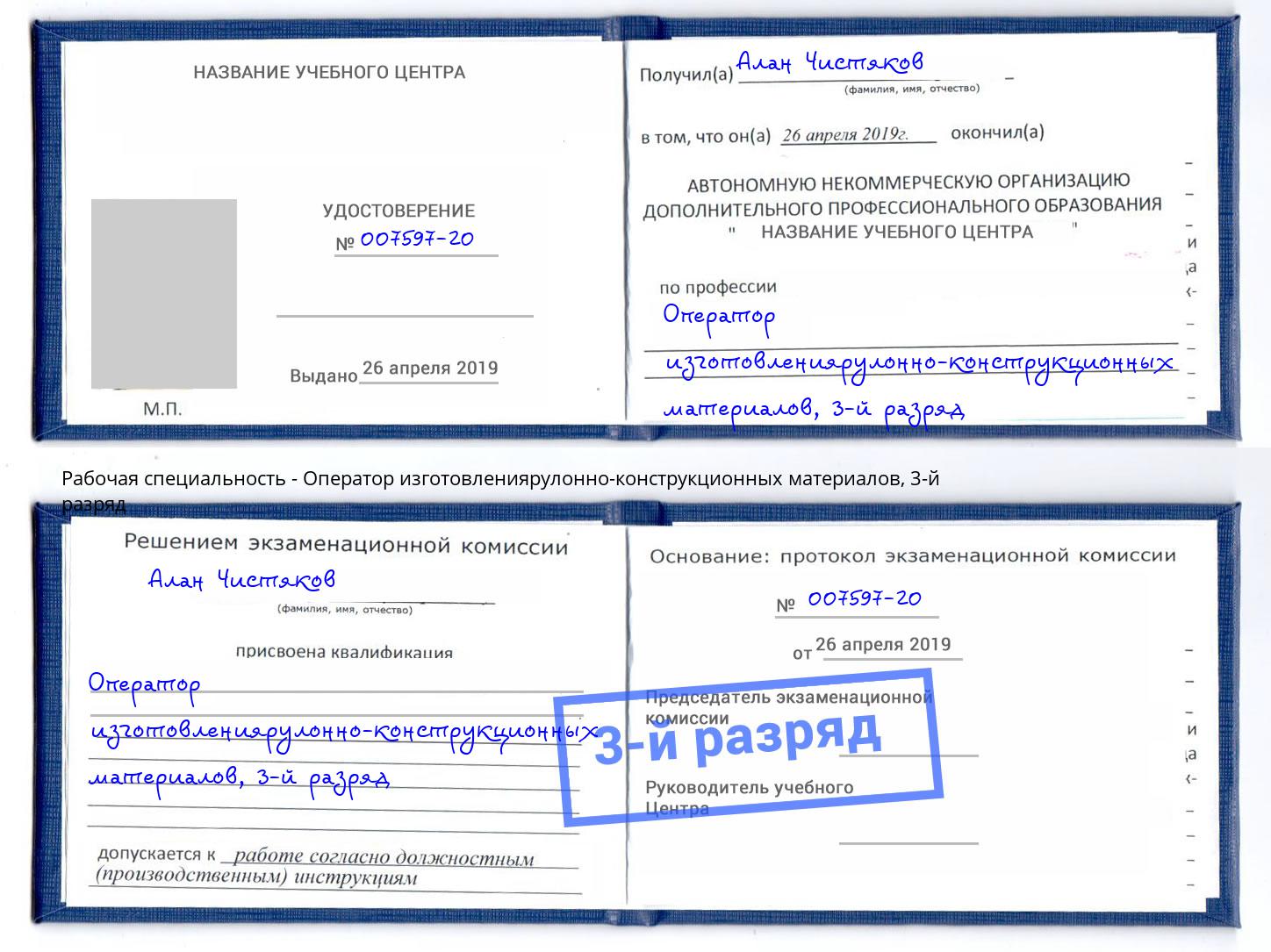 корочка 3-й разряд Оператор изготовлениярулонно-конструкционных материалов Абакан