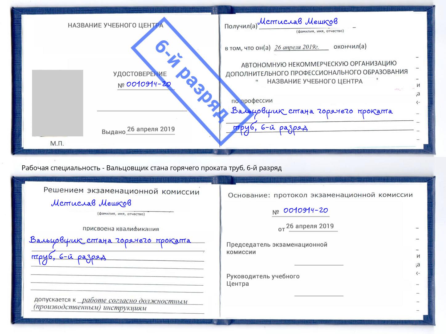 корочка 6-й разряд Вальцовщик стана горячего проката труб Абакан