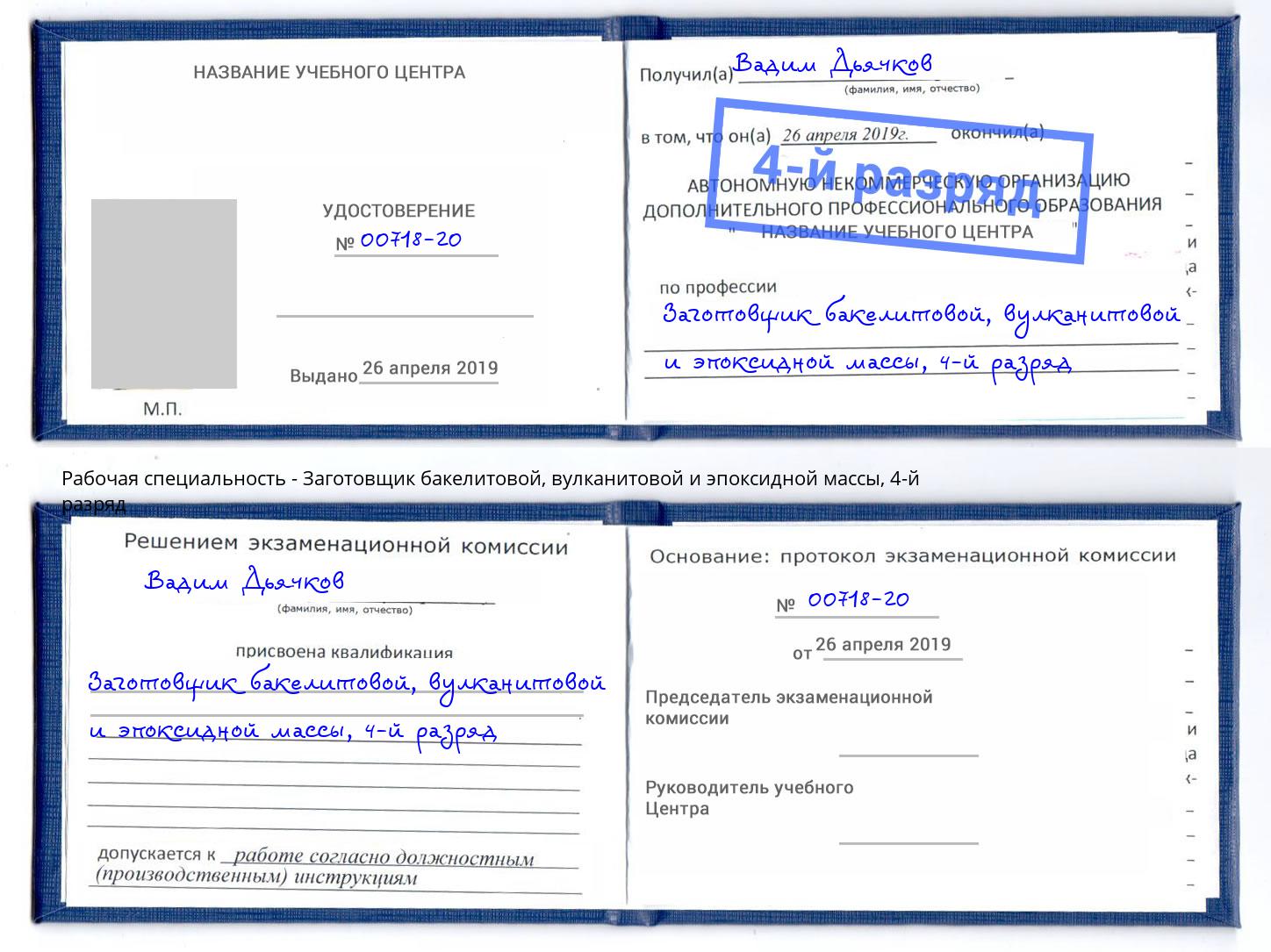 корочка 4-й разряд Заготовщик бакелитовой, вулканитовой и эпоксидной массы Абакан