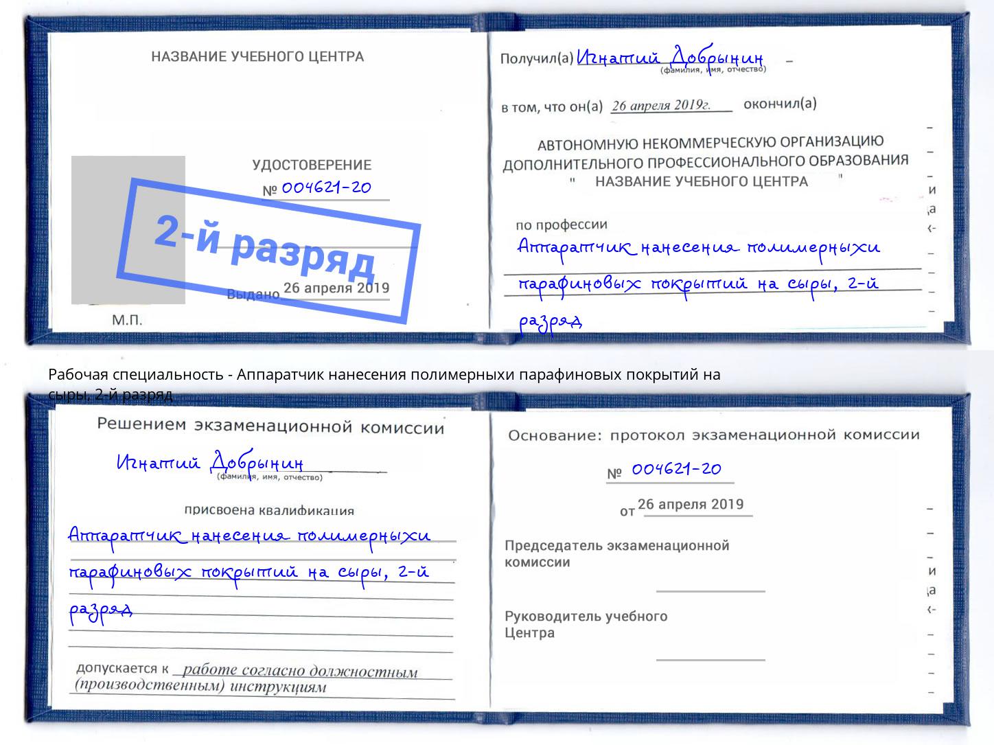 корочка 2-й разряд Аппаратчик нанесения полимерныхи парафиновых покрытий на сыры Абакан